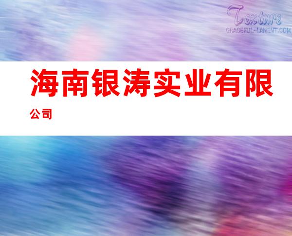 海南银涛实业有限公司